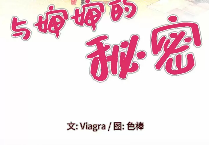 [韩国漫画] 婶婶 乱伦,熟女人妻,巨乳大奶,不伦#[82P]-4