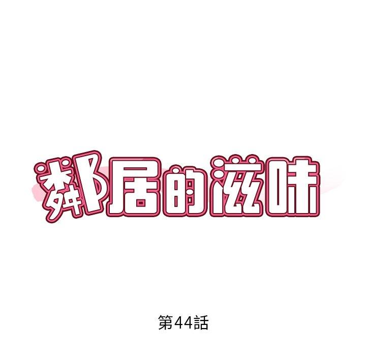 [韩国漫画] 邻居的滋味 剧情,熟女人妻,巨乳大奶#[178P]-46