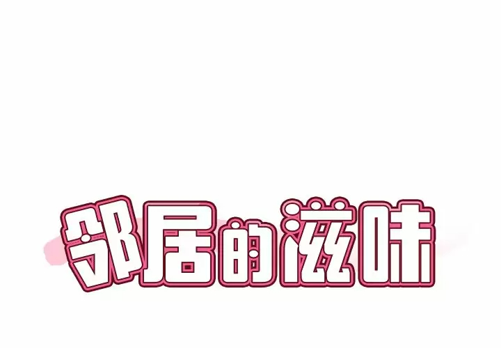[韩国漫画] 邻居的滋味 剧情,熟女人妻,巨乳大奶#[170P]-1