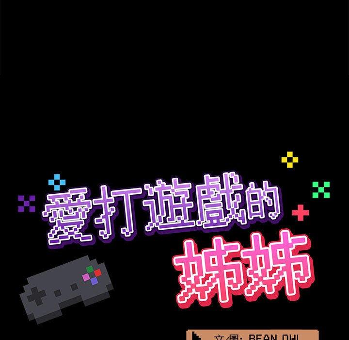 [韩国漫画] 爱打游戏的姐姐 剧情,熟女人妻,巨乳大奶#[119P]-75