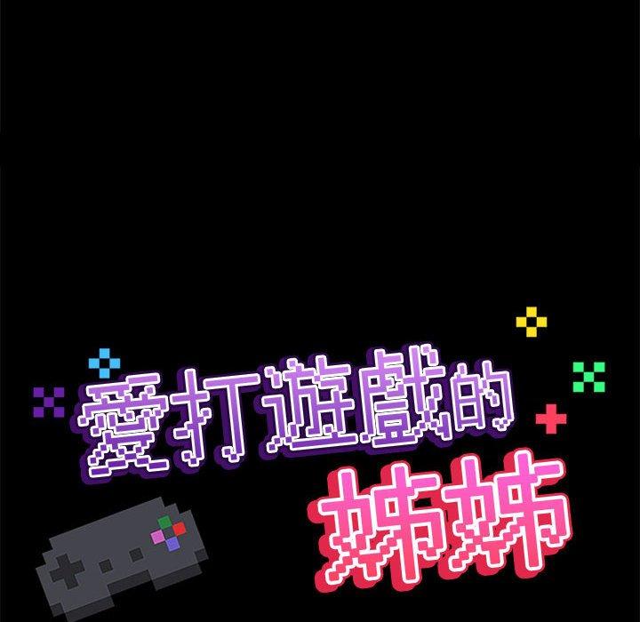 [韩国漫画] 爱打游戏的姐姐 剧情,熟女人妻,巨乳大奶#[111P]-42