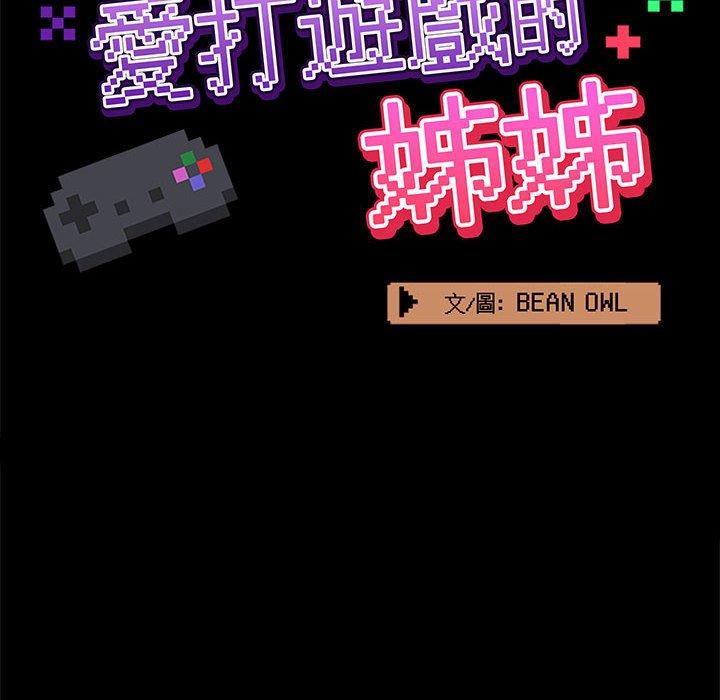 [韩国漫画] 爱打游戏的姐姐 剧情,熟女人妻,巨乳大奶#[113P]-51