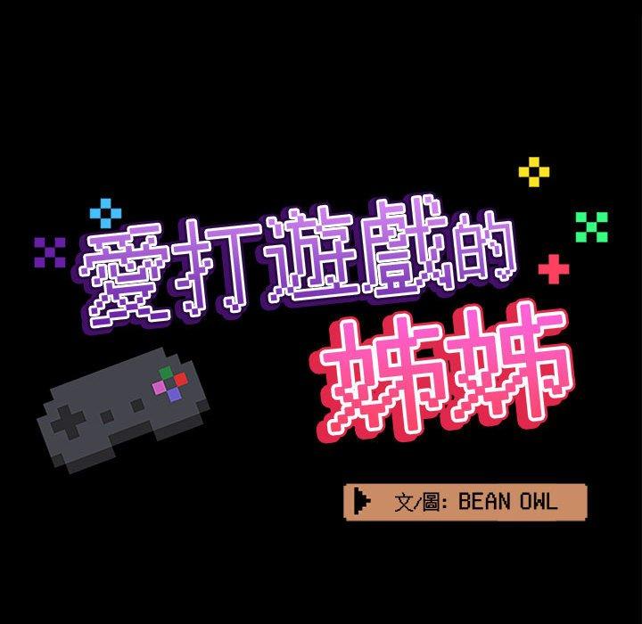 [韩国漫画] 爱打游戏的姐姐 剧情,熟女人妻,巨乳大奶#[119P]-31