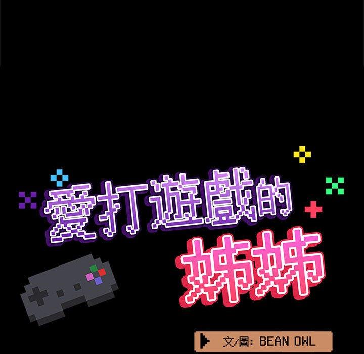 [韩国漫画] 爱打游戏的姐姐 剧情,熟女人妻,巨乳大奶#[101P]-31