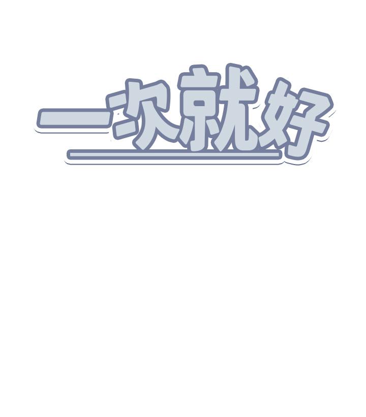 [韩国漫画] 一次就好 剧情,熟女人妻,巨乳大奶#[38P]-38