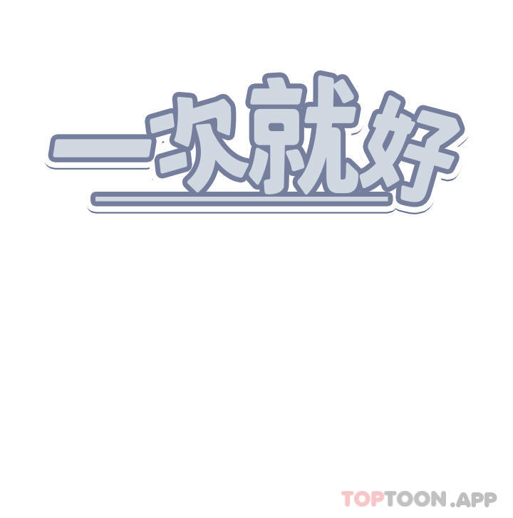 [韩国漫画] 一次就好 剧情,熟女人妻,巨乳大奶#[38P]-38