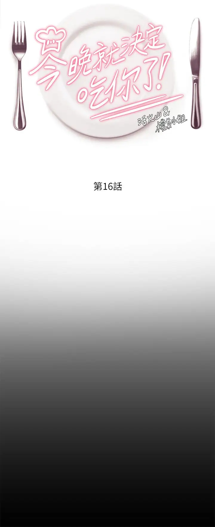 [韩国漫画] 今晚就决定吃你了 剧情,巨乳大奶#[42P]-5