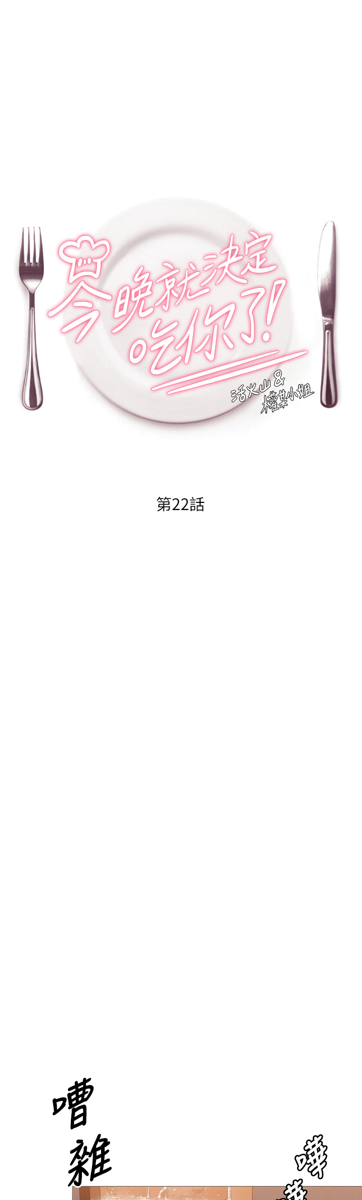 [韩国漫画] 今晚就决定吃你了 剧情,巨乳大奶#[32P]-1