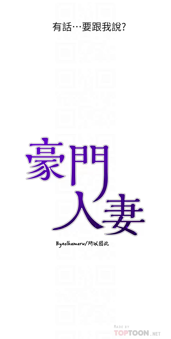 [韩国漫画] 豪门人妻 剧情,熟女人妻,巨乳大奶#[52P]-4