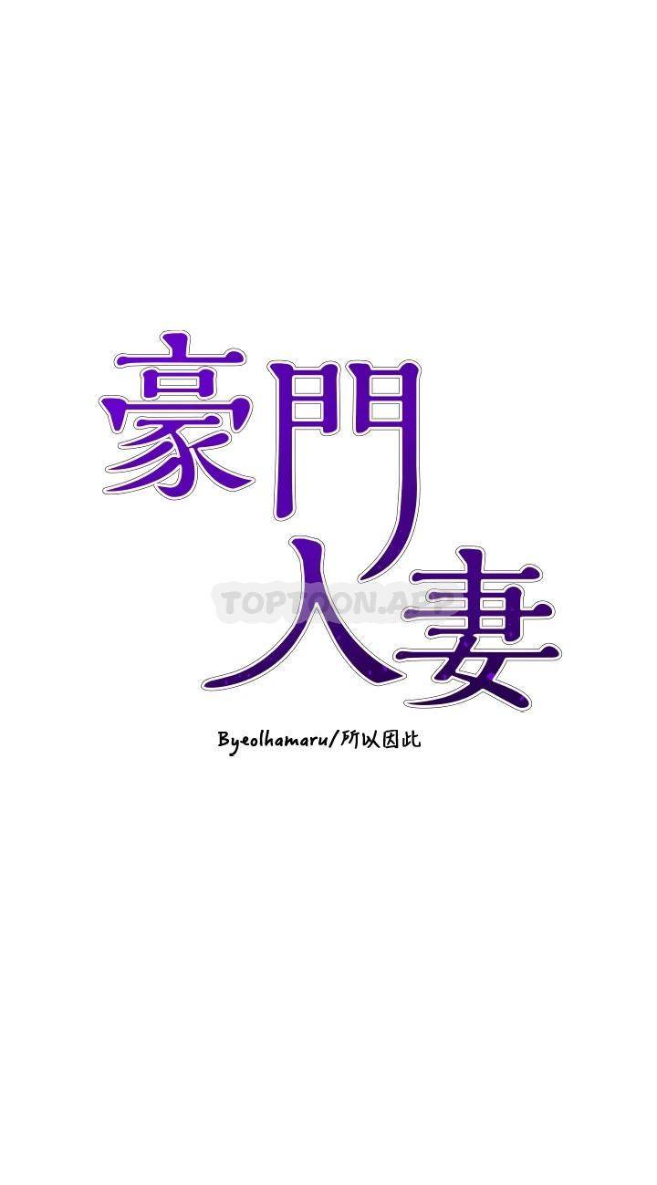 [韩国漫画] 豪门人妻 剧情,熟女人妻,巨乳大奶#[58P]-5