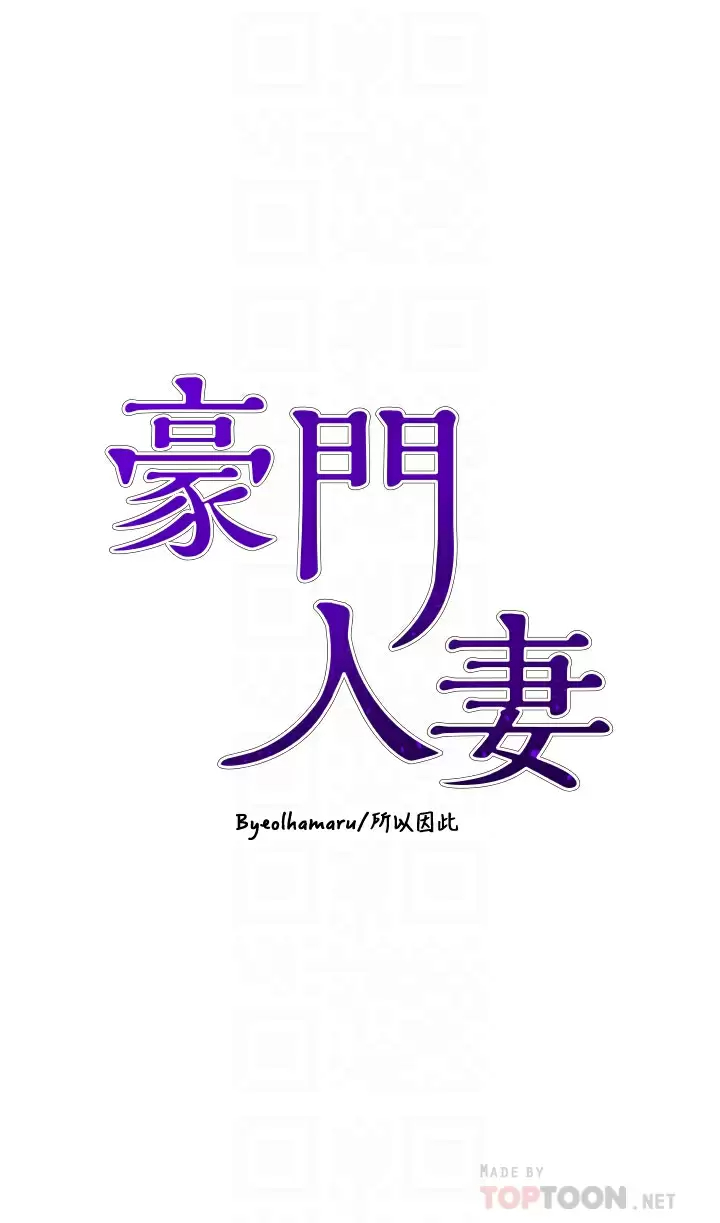 [韩国漫画] 豪门人妻 剧情,熟女人妻,巨乳大奶#[49P]-4