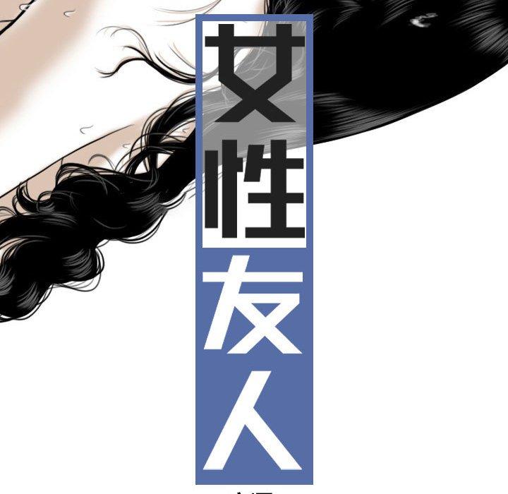 [韩国漫画] 女性友人 剧情,熟女人妻,巨乳大奶#[150P]-23