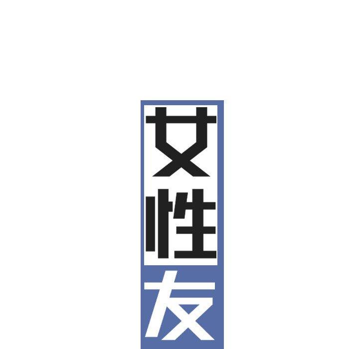 [韩国漫画] 女性友人 剧情,熟女人妻,巨乳大奶#[149P]-45