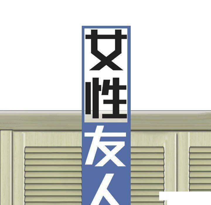 [韩国漫画] 女性友人 剧情,熟女人妻,巨乳大奶#[182P]-45