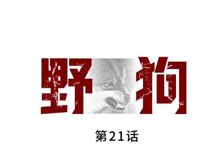 [韩国漫画] 野狗 剧情,女仆#[113P]-1