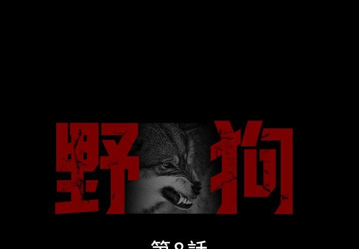 [韩国漫画] 野狗 剧情,女仆#[124P]-2