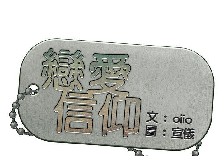 [韩国漫画] 恋爱信仰 剧情,巨乳大奶#[115P]-1