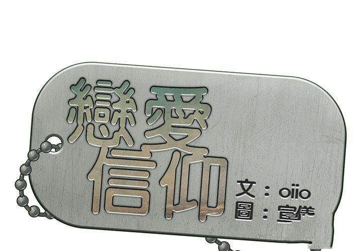 [韩国漫画] 恋爱信仰 剧情,巨乳大奶#[153P]-1