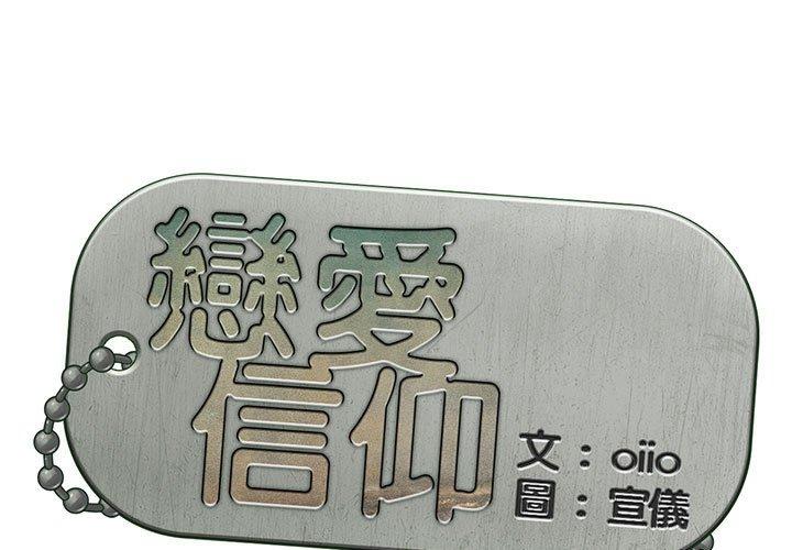 [韩国漫画] 恋爱信仰 剧情,巨乳大奶#[139P]-1