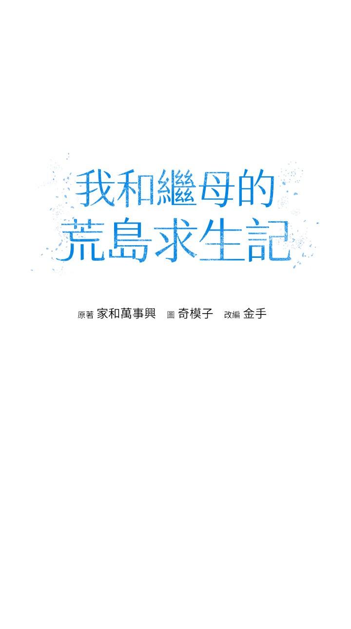 [韩国漫画] 我和继母的荒岛求生记 剧情,不伦#[43P]-4