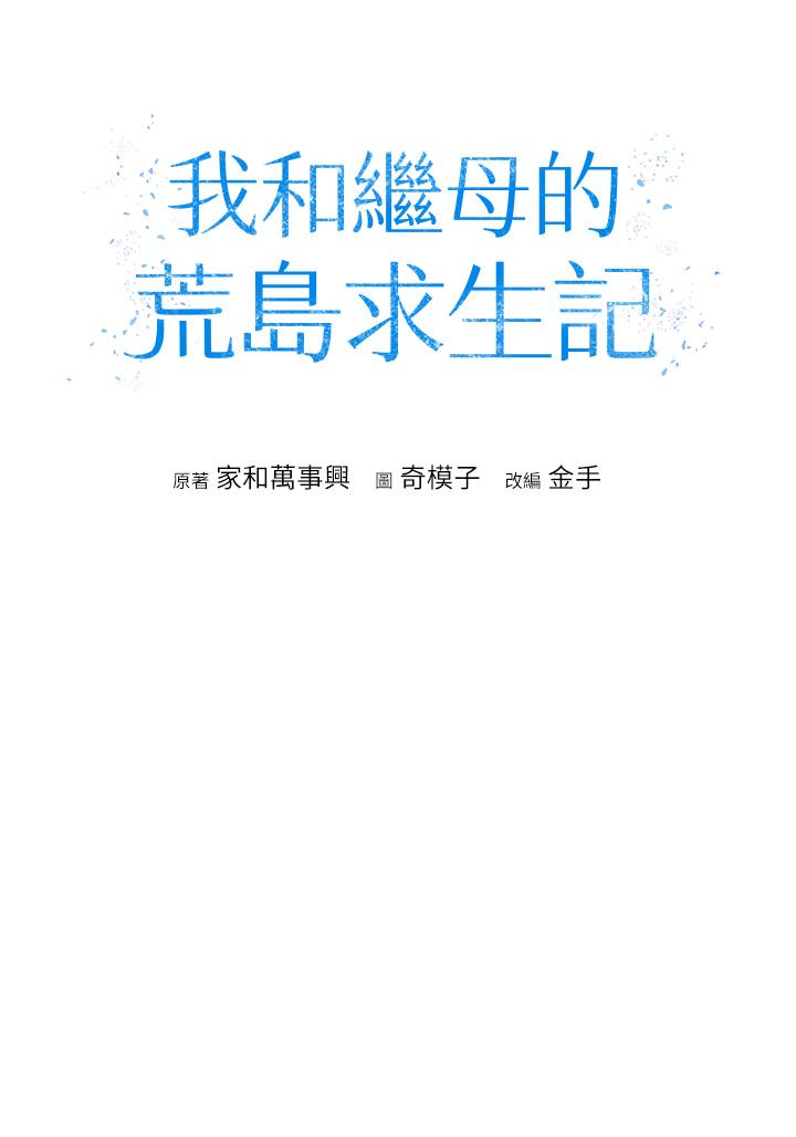 [韩国漫画] 我和继母的荒岛求生记 剧情,不伦#[59P]-7