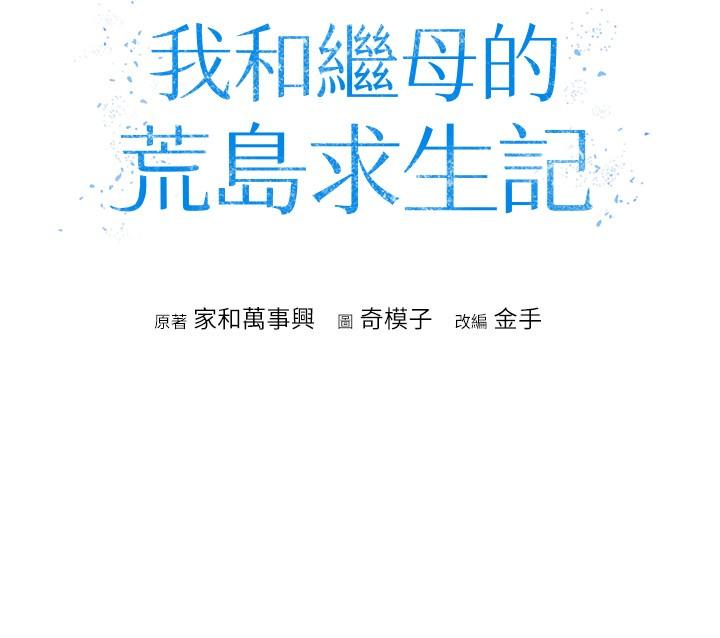 [韩国漫画] 我和继母的荒岛求生记 剧情,不伦#[46P]-4