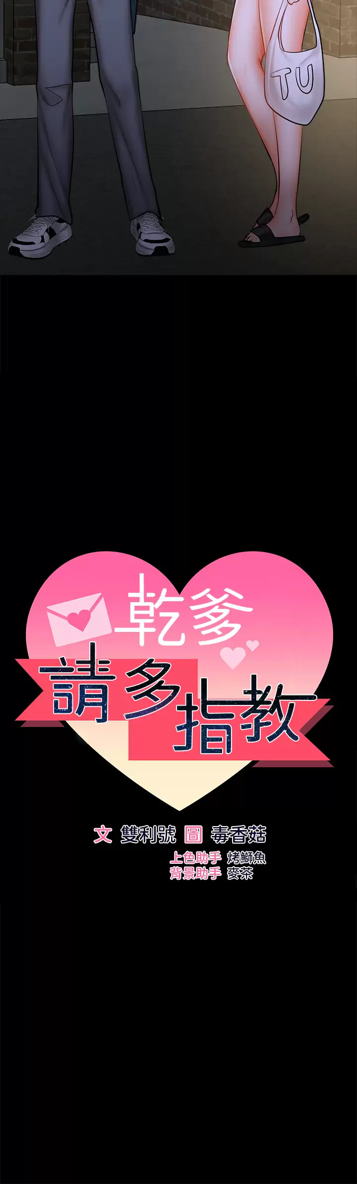 [韩国漫画] 干爹请多指教 爱情,巨乳大奶,女学生#[65P]-5