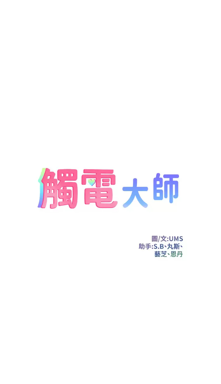 [韩国漫画] 触电大师 奇幻,熟女人妻,巨乳大奶, 女学生,OL#[65P]-5