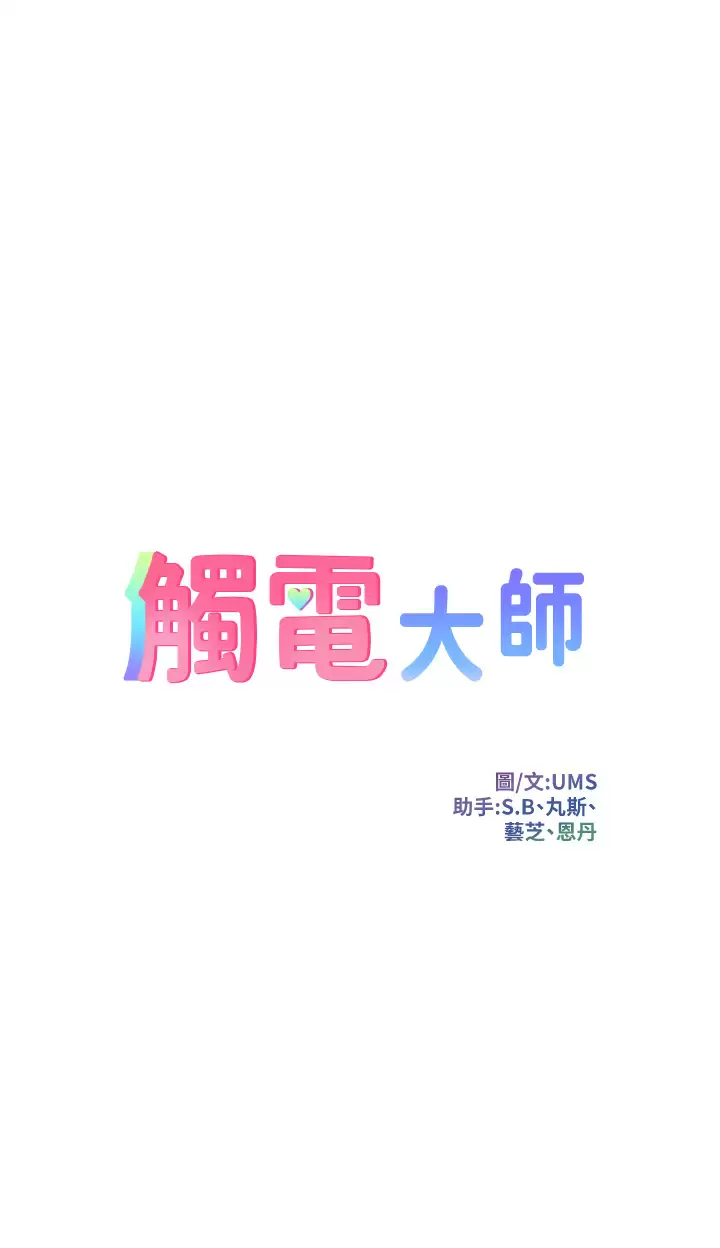[韩国漫画] 触电大师 奇幻,熟女人妻,巨乳大奶, 女学生,OL#[52P]-1