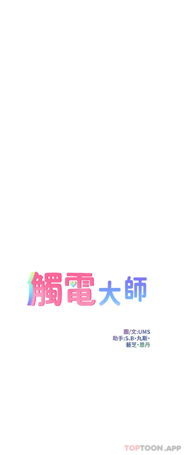 [韩国漫画] 触电大师 奇幻,熟女人妻,巨乳大奶, 女学生,OL#[45P]-4