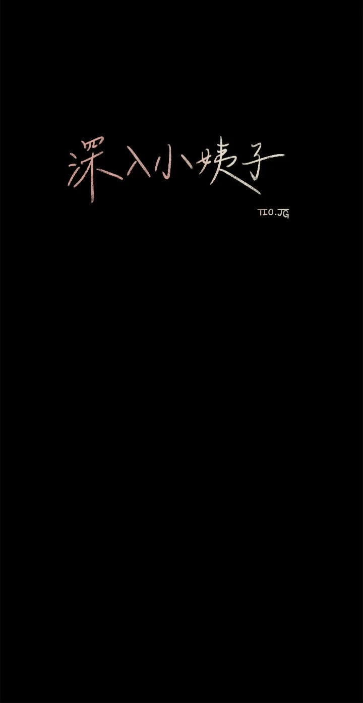 [韩国漫画] 深入小姨子 乱伦,熟女人妻,巨乳大奶, 不伦#[41P]-22