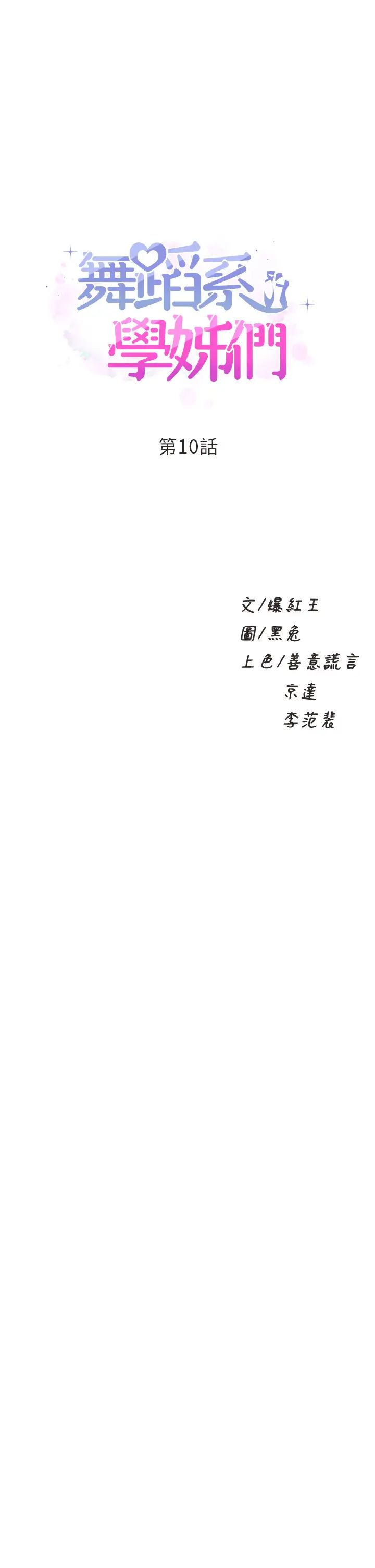 [韩国漫画] 舞蹈系学姐们 剧情,巨乳大奶,女学生#[53P]-1