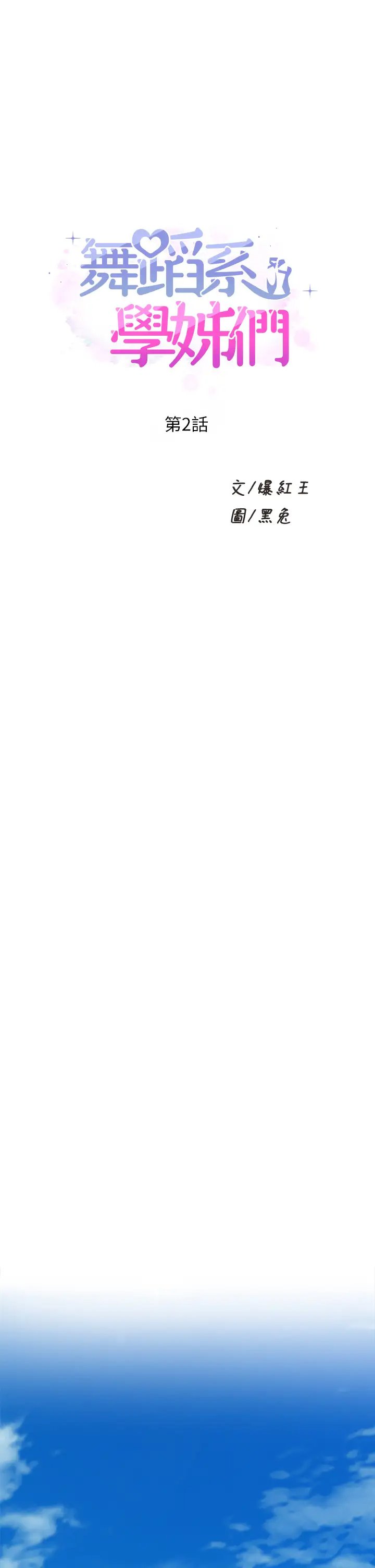 [韩国漫画] 舞蹈系学姐们 剧情,巨乳大奶,女学生#[60P]-1