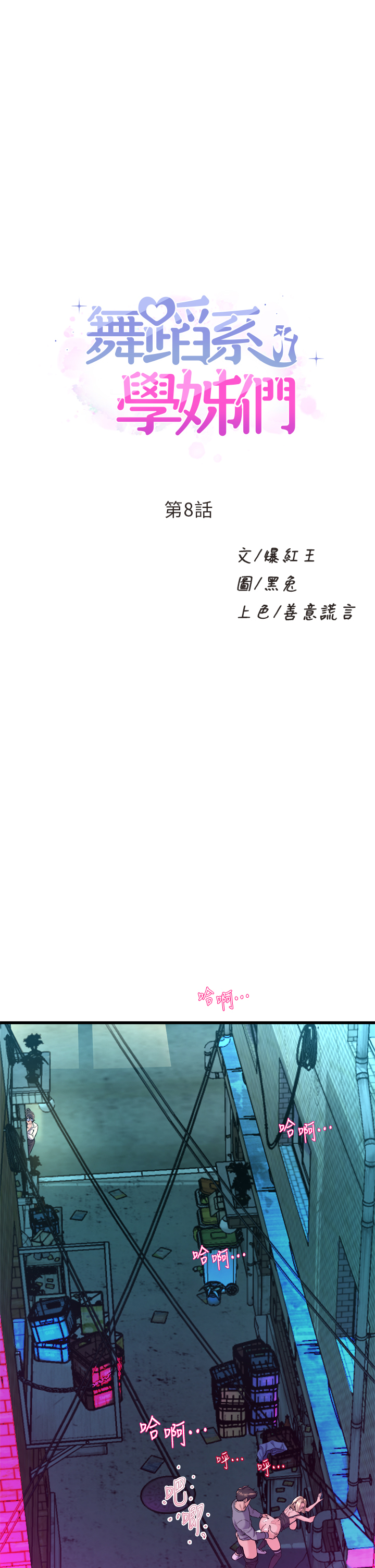 [韩国漫画] 舞蹈系学姐们 剧情,巨乳大奶,女学生#[57P]-1