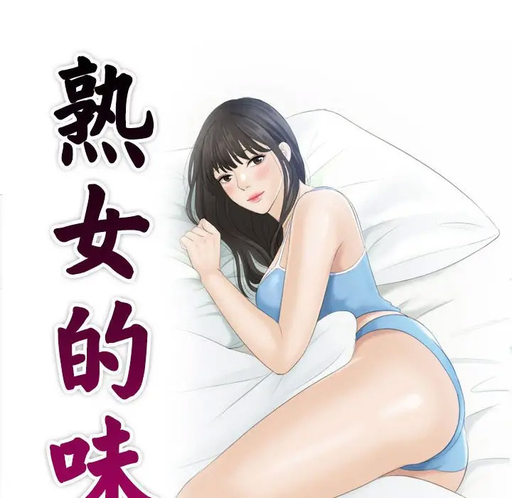 [韩国漫画] 熟女的味道 剧情,熟女人妻#[107P]-11