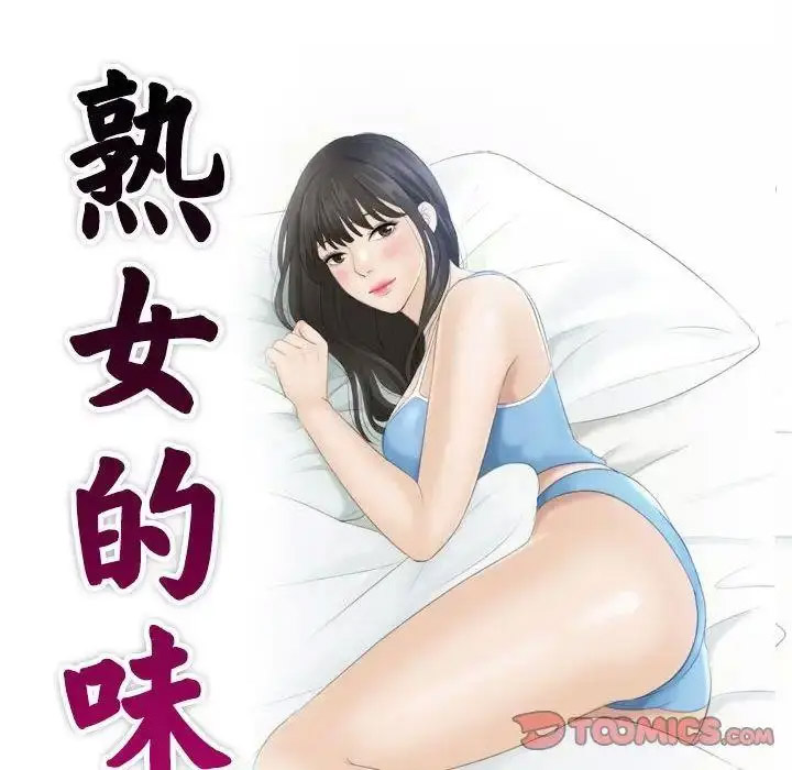 [韩国漫画] 熟女的味道 剧情,熟女人妻#[108P]-10