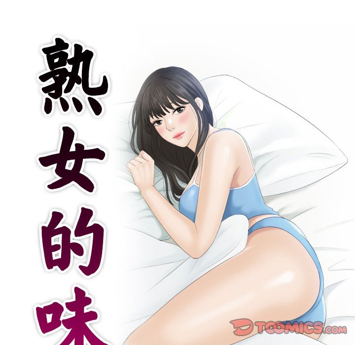 [韩国漫画] 熟女的味道 剧情,熟女人妻#[108P]-10