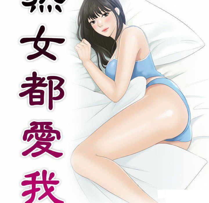 [韩国漫画] 熟女的味道 剧情,熟女人妻#[94P]-10