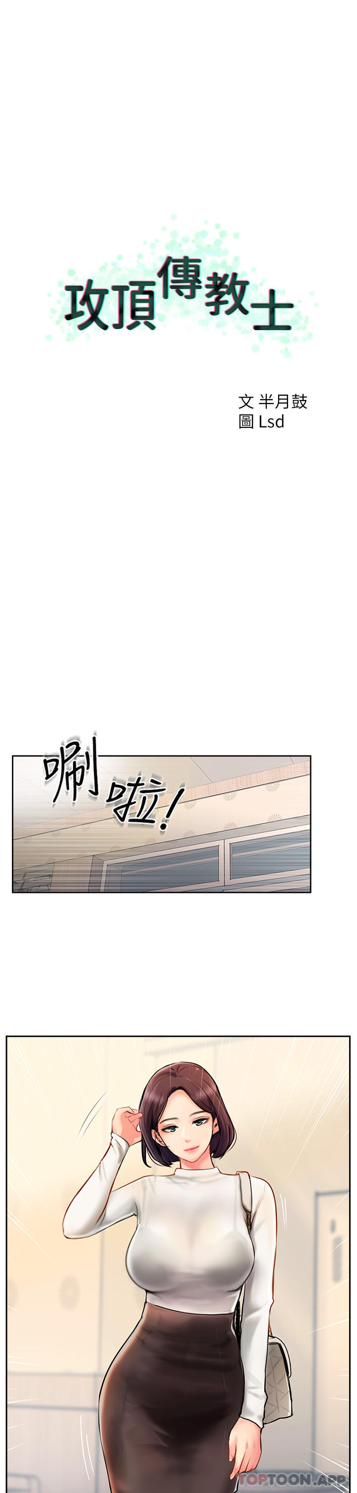 [韩国漫画] 攻顶传教士 剧情,熟女人妻#[51P]-1