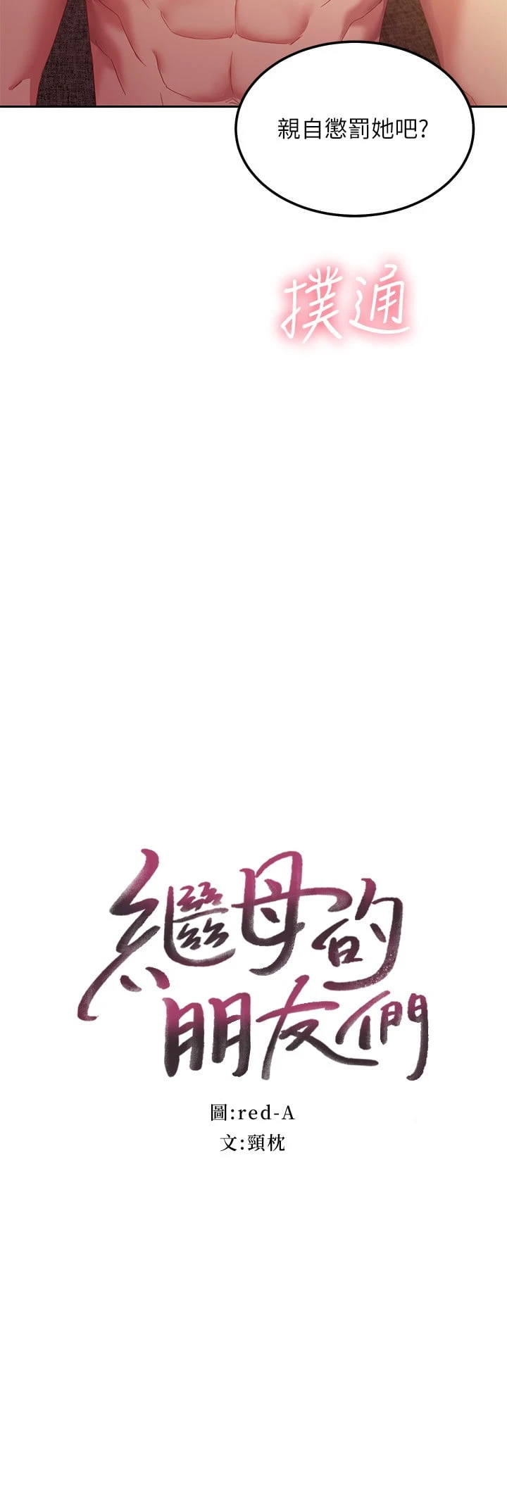 [韩国漫画] 继母的朋友们 剧情,熟女人妻,巨乳大奶,不伦#[34P]-2