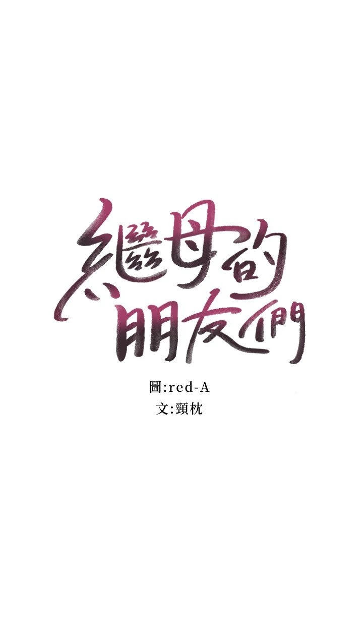 [韩国漫画] 继母的朋友们 剧情,熟女人妻,巨乳大奶,不伦#[31P]-2