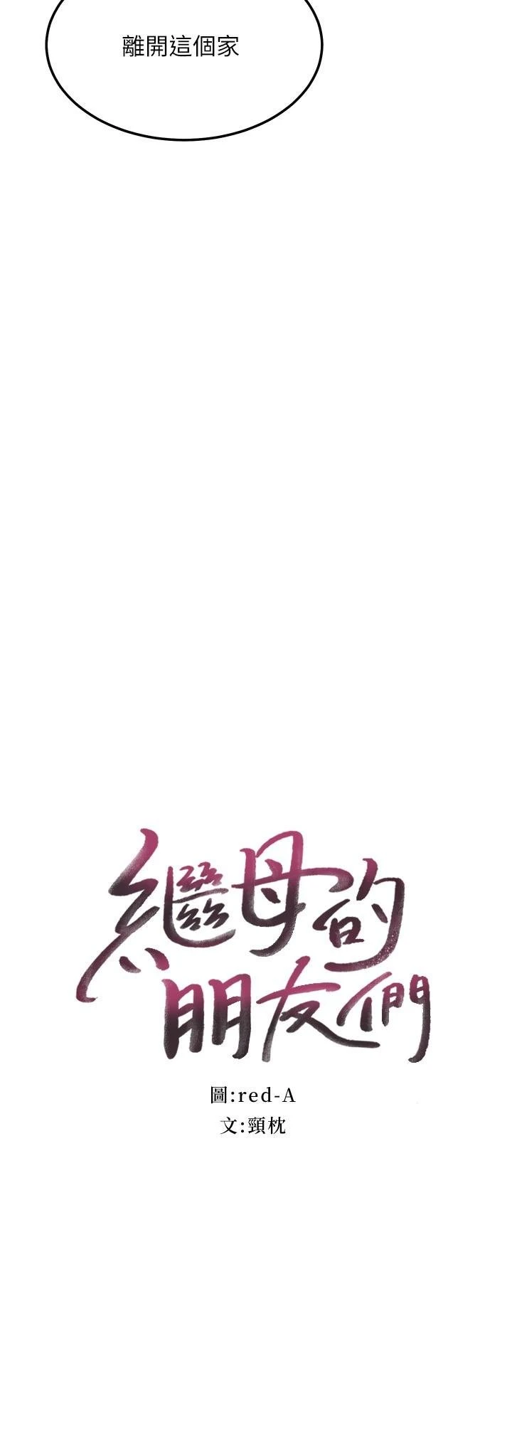 [韩国漫画] 继母的朋友们 剧情,熟女人妻,巨乳大奶,不伦#[32P]-2