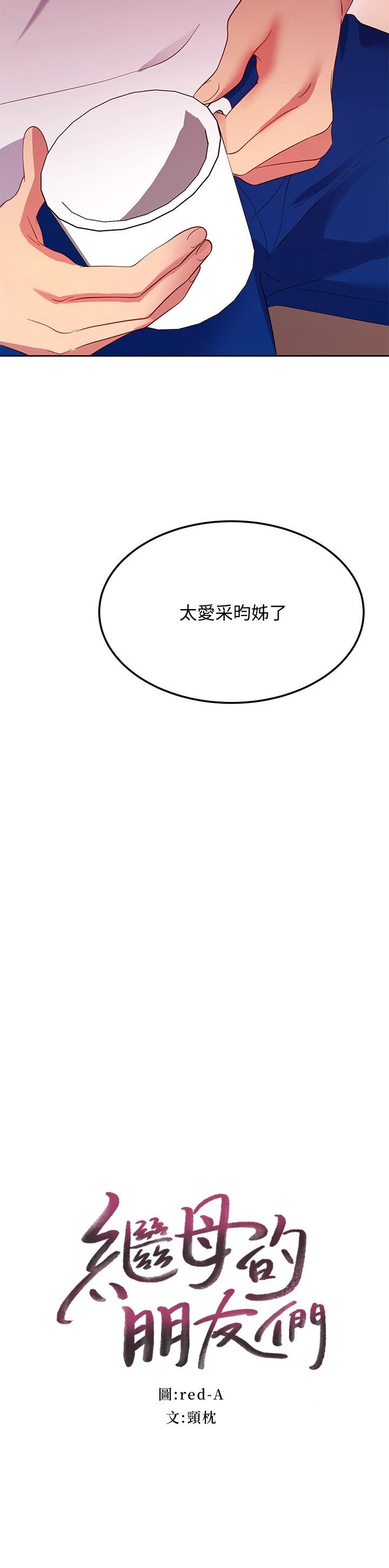 [韩国漫画] 继母的朋友们 剧情,熟女人妻,巨乳大奶,不伦#[32P]-2