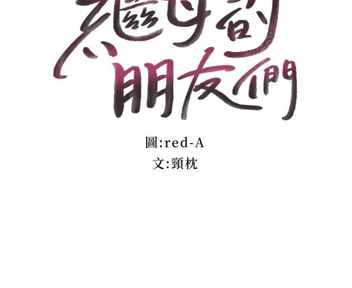 [韩国漫画] 继母的朋友们 剧情,熟女人妻,巨乳大奶,不伦#[30P]-3