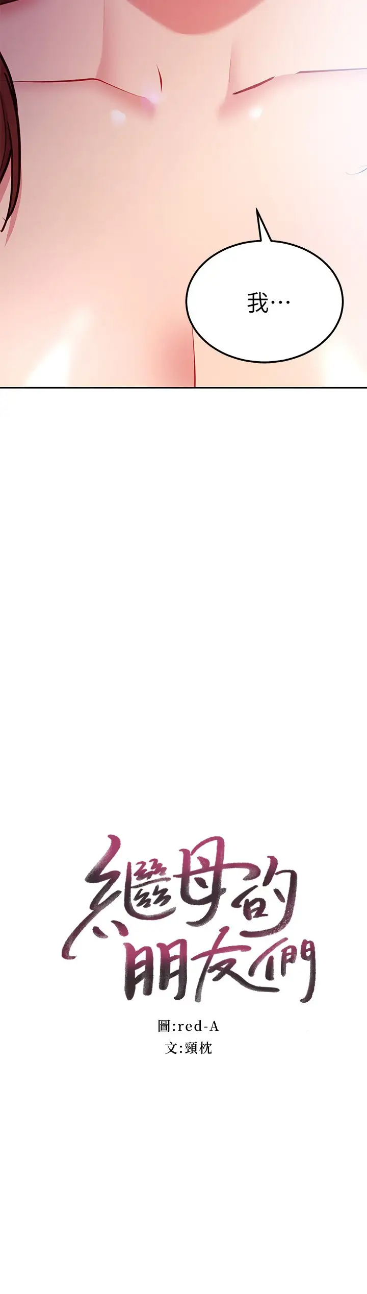 [韩国漫画] 继母的朋友们 剧情,熟女人妻,巨乳大奶,不伦#[27P]-2