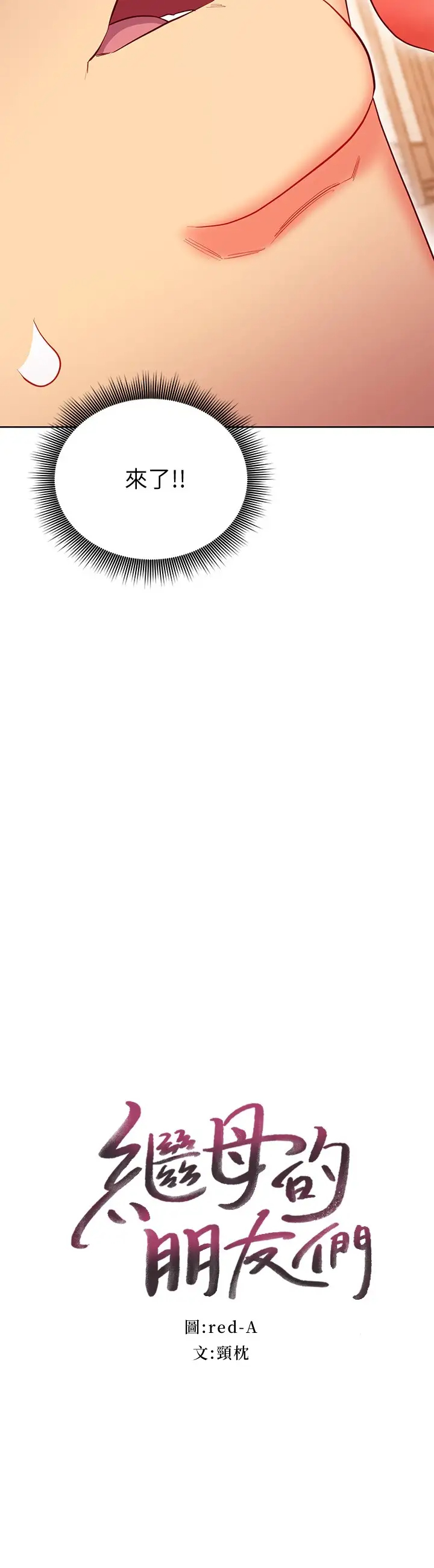 [韩国漫画] 继母的朋友们 剧情,熟女人妻,巨乳大奶,不伦#[29P]-2