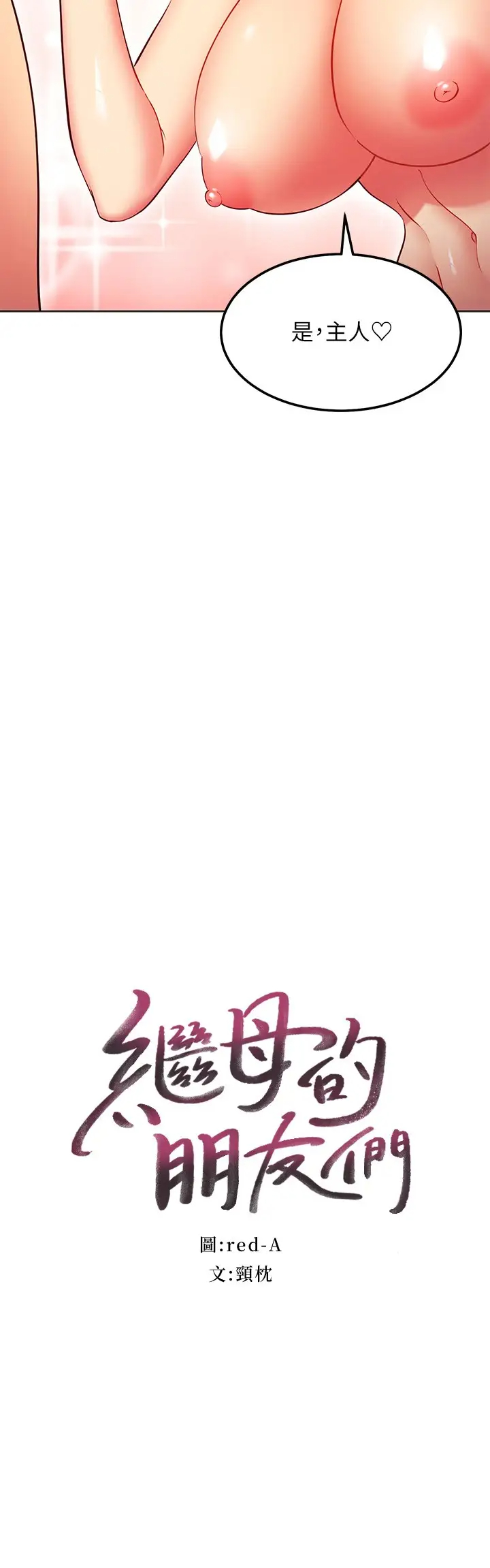 [韩国漫画] 继母的朋友们 剧情,熟女人妻,巨乳大奶,不伦#[32P]-2