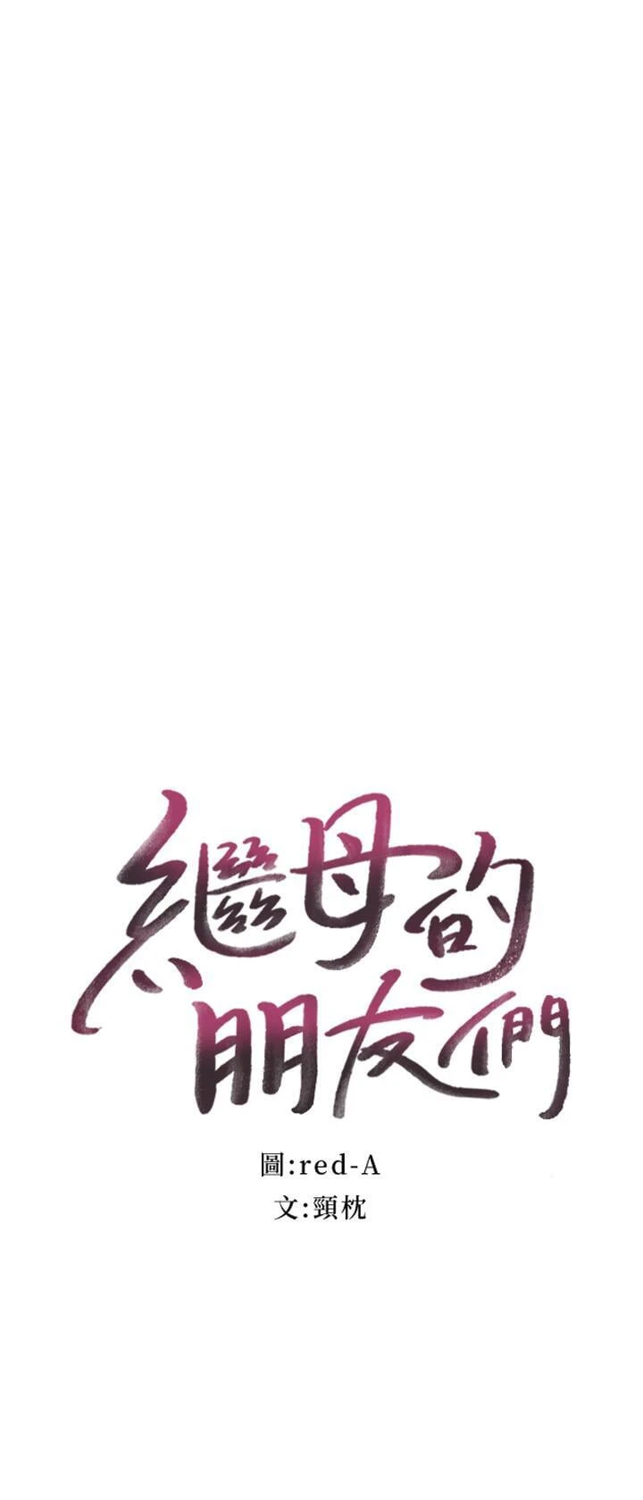 [韩国漫画] 继母的朋友们 剧情,熟女人妻,巨乳大奶,不伦#[31P]-2