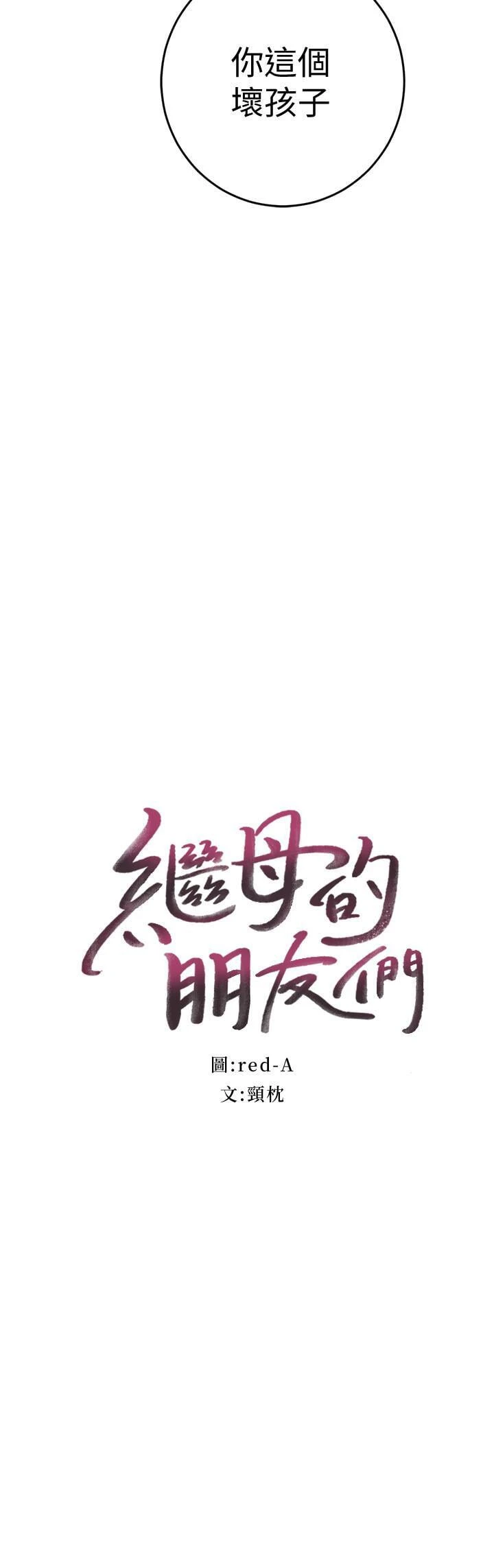 [韩国漫画] 继母的朋友们 剧情,熟女人妻,巨乳大奶,不伦#[35P]-2