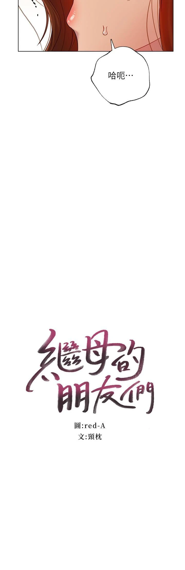 [韩国漫画] 继母的朋友们 剧情,熟女人妻,巨乳大奶,不伦#[31P]-2